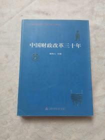 中国财政改革三十年