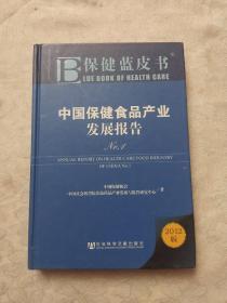 保健蓝皮书：中国保健食品产业发展报告No.1（2012版）