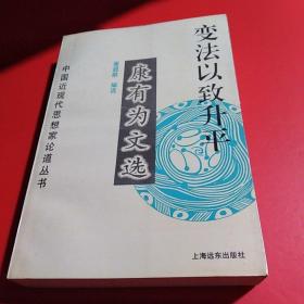 变法以致升平：康有为文选  （中国近现代思想家论道丛书）.