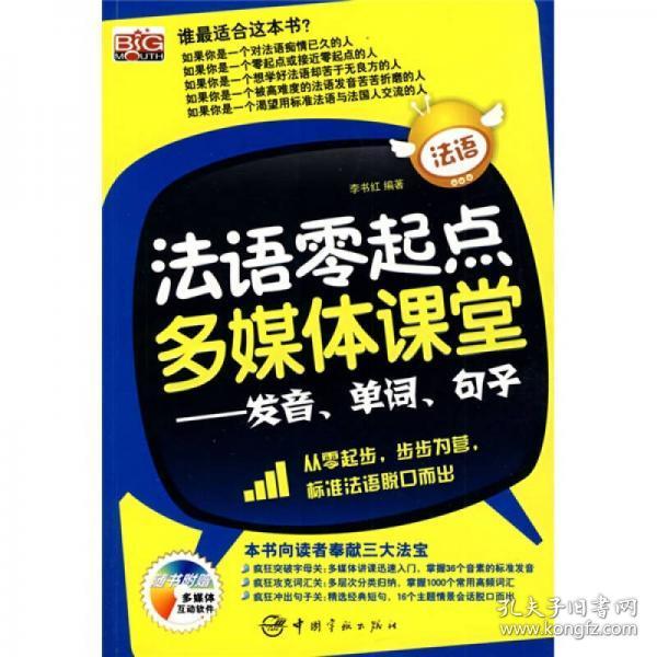 法语零起点多媒体课堂：发音、单词、句子