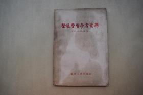 整风学习参考资料【1957年福建人民出版社一版二印。平装。一册。】{已盘}