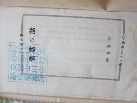 圣歌之话   昭和22年出版  1947年  日文