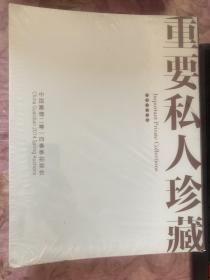 中国嘉德2014春季拍卖会：重要私人珍藏（6本全） 未开封