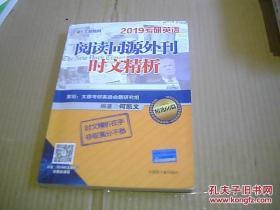 2019考研英语阅读同源外刊时文精析（16开本）