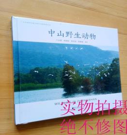 全新精装本中山野生动物广东省地级市陆生野生动物资源丛书定价168元