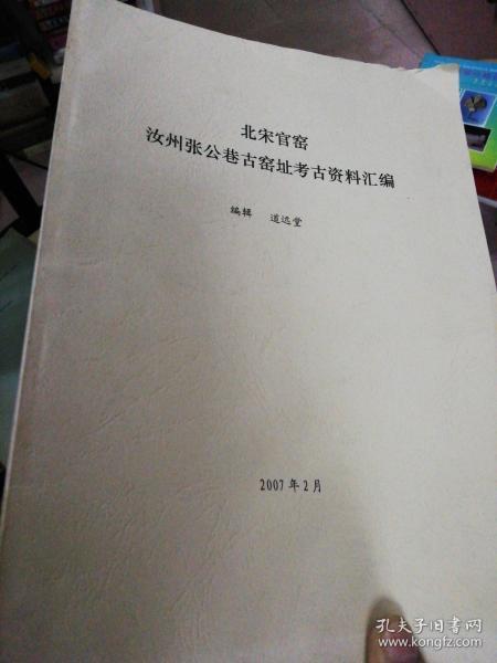 北宋官窑汝州张公巷古窑址考古资料汇编