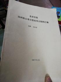 北宋官窑汝州张公巷古窑址考古资料汇编