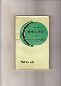 历史的轨迹—中国金融发展小史（1987年1版1印）