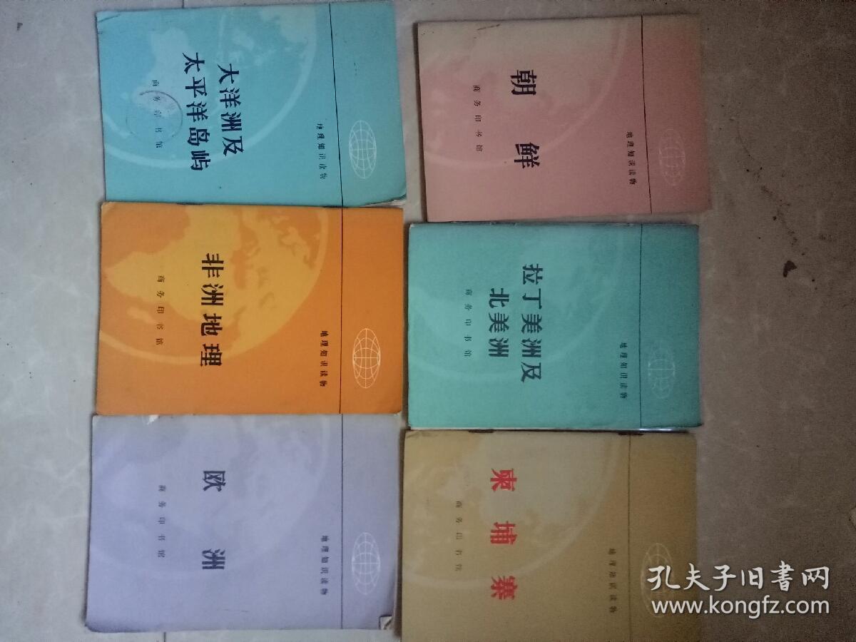 地理知识读物..拉丁美洲及北美洲.柬埔寨.欧洲.非洲地理.大洋洲及太平洋岛屿.朝鲜/六本和售