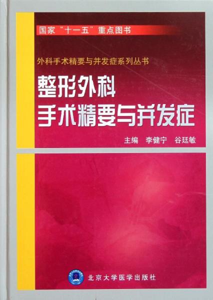 整形外科手术精要与并发症