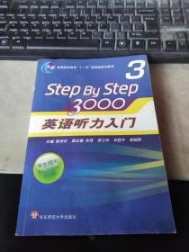 普通高等教育“十一五”国家级规划教材：Step By Step3000英语听力入门3（学生用书）