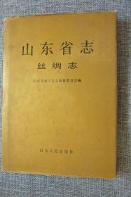 山东省志：丝绸志