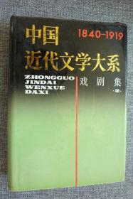 中国近代文学大系戏剧卷（1840-1919）