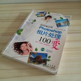 修图魔法师-Photoshop 相片处理100变(DVD)(全彩）