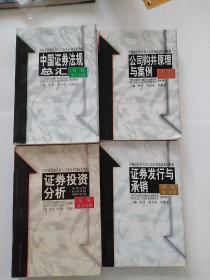 中国证券业从业人员业务培训系列教材：证券发行与承销，证券投资分析，公司购并原理与案例，中国证券法规总汇（4本合售）