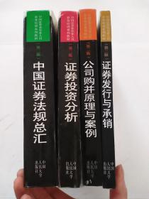 中国证券业从业人员业务培训系列教材：证券发行与承销，证券投资分析，公司购并原理与案例，中国证券法规总汇（4本合售）