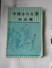 中国古代文学作品选（上册）