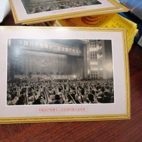 中国共产党第十二次全国代表大会会场明信片