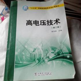 高电压技术（第二版）/“十三五”普通高等教育本科规划教材