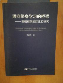 通向终身学习的桥梁——资格框架国际比较研究