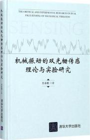 机械振动的双光栅传感理论与实验研究