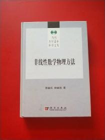 非线性数学物理方程