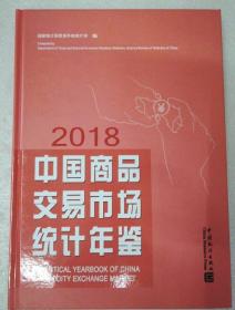 （正版新书）中国商品交易市场统计年鉴2018