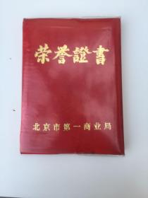 荣誉证书一北京市第一商业局