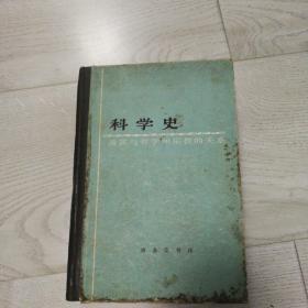 科学史