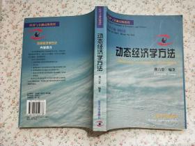 动态经济学方法