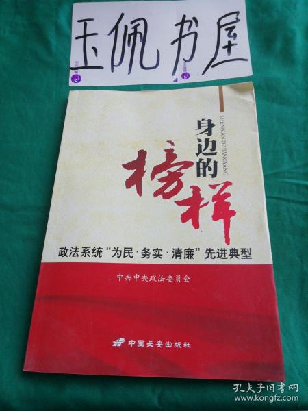 身边的榜样 : 政法系统“为民·务实·清廉”先进典型