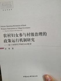 农村妇女参与村级治理的政策运行机制研究:基于奥斯特罗姆的IAD框架