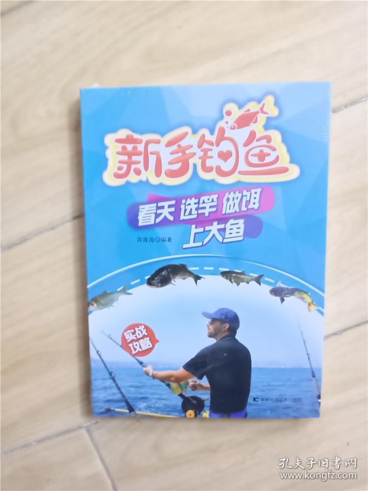 新手钓鱼：看天选竿做饵上大鱼（全新）