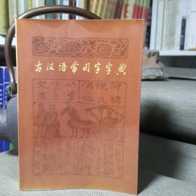 古汉语常用字字典