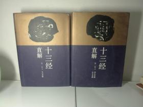 十三经直解（全六册）