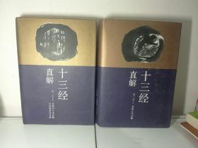 十三经直解（全六册）