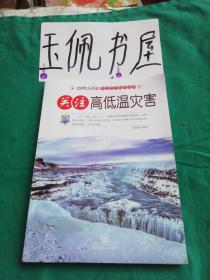 自然小百科关注天灾知识丛书：关注高低温灾害