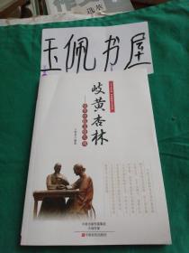 上下五千年中华传统文化书系·岐黄杏林：中华中医文化大观