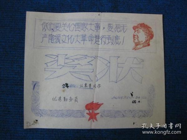 时期复写纸制作的奖状，印有头像语录