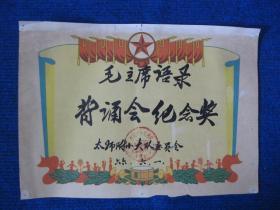 毛主席语录背诵会纪念奖（66年太原师范学院附小）