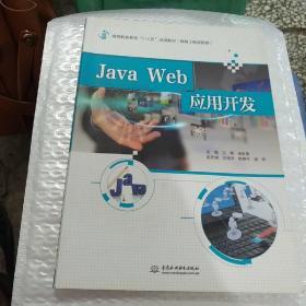 Java Web应用开发（高等职业教育“十三五”规划教材（网络工程课程群））