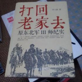 打回老家去:原东北军111师纪实