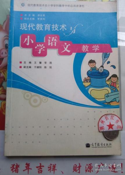 现代教育技术与小学语文教学