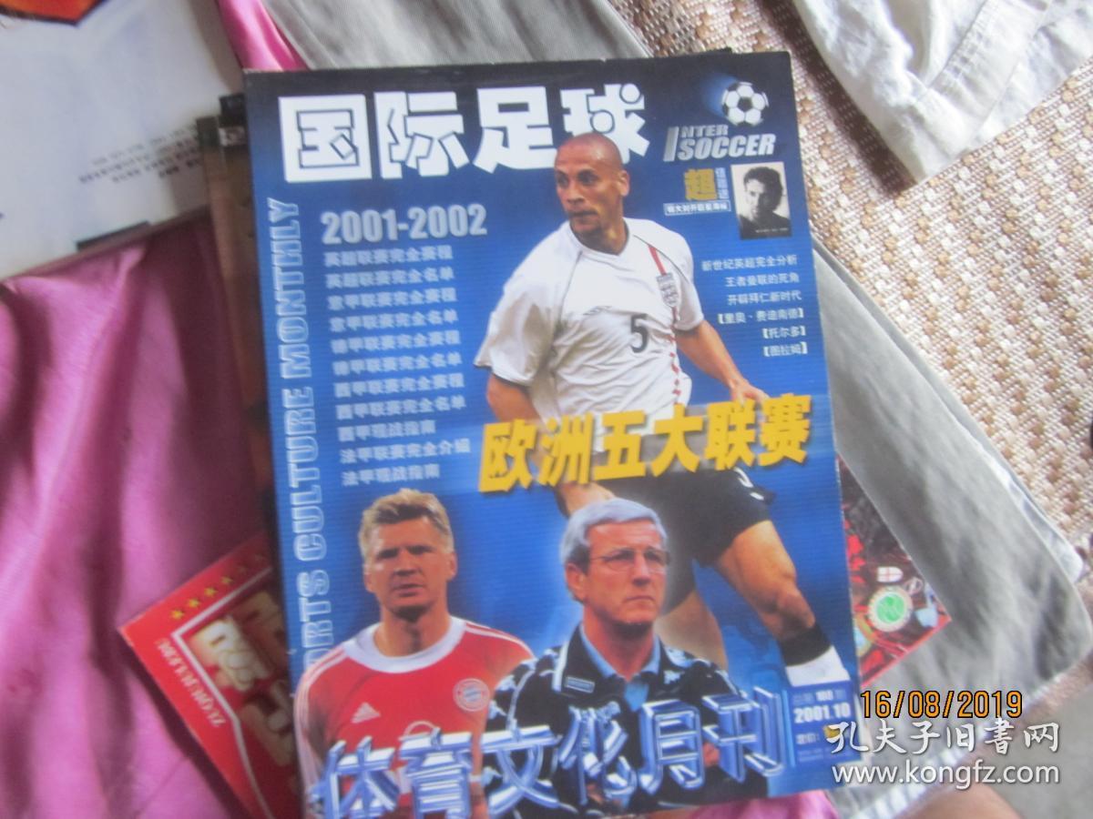 点击查看原图 足球类:体育文化月刊2001.10(国际足球2001-2002欧洲五大联赛)