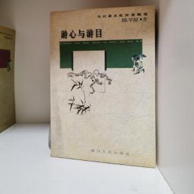 游目与游心（当代著名批评家随笔）
