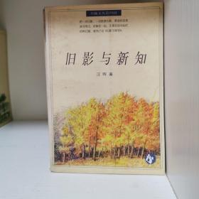 旧影与新知