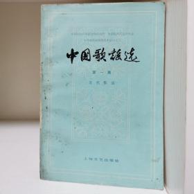中国歌谣选(一)近代歌谣