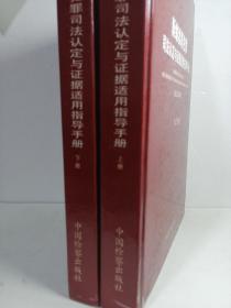 新编渎职犯罪司法认定与证据适用指导手册（上下）