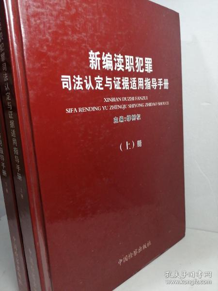 新编渎职犯罪司法认定与证据适用指导手册（上下）