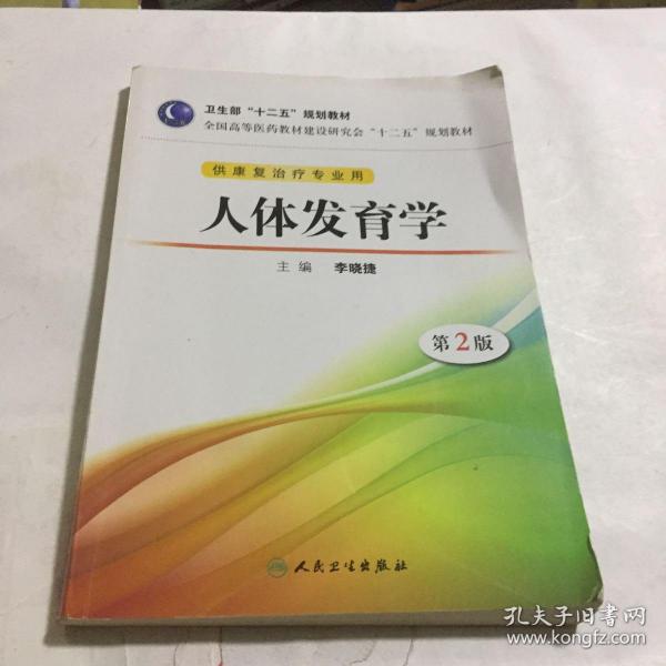 全国高等医药教材建设研究会“十二五”规划教材：人体发育学（第2版）（供康复治疗专业用）